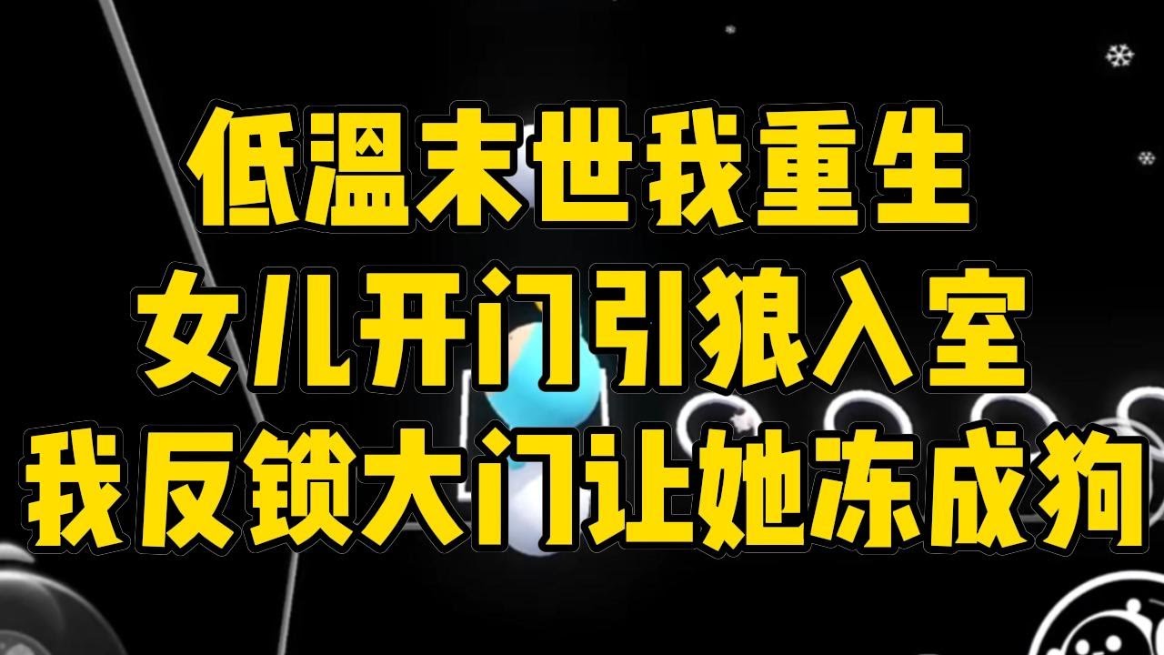 低温末世，我不愿放前夫一家进门。女儿跟我大吵大闹，#完结文 #小说 #小说推荐 #小說 #故事 #故事分享 #一口气看完 #一口氣看完 #打脸 #重生 #末世 #末日 #小說推薦 #爽文 #完结
