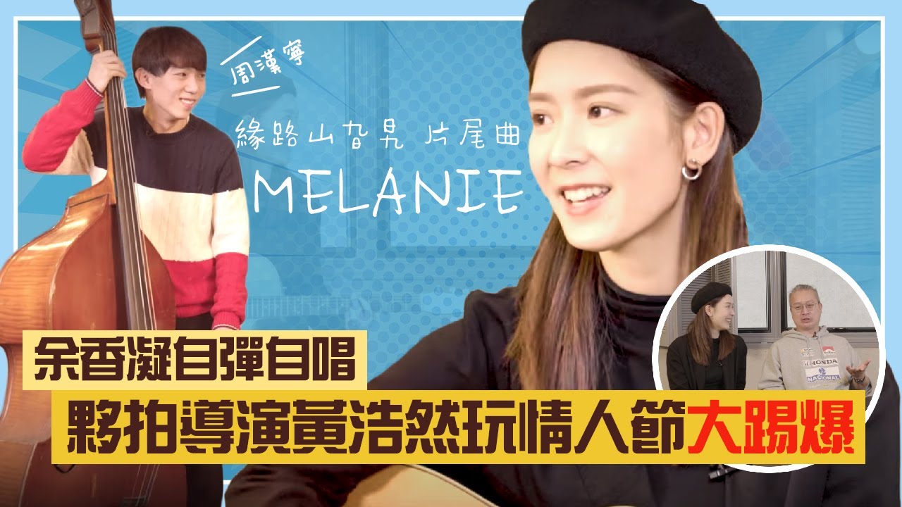 余香凝自彈自唱奉獻產後第一次 I 與周漢寧合唱《緣路山旮旯》片尾曲《MELANIE》祝大家情人節快樂