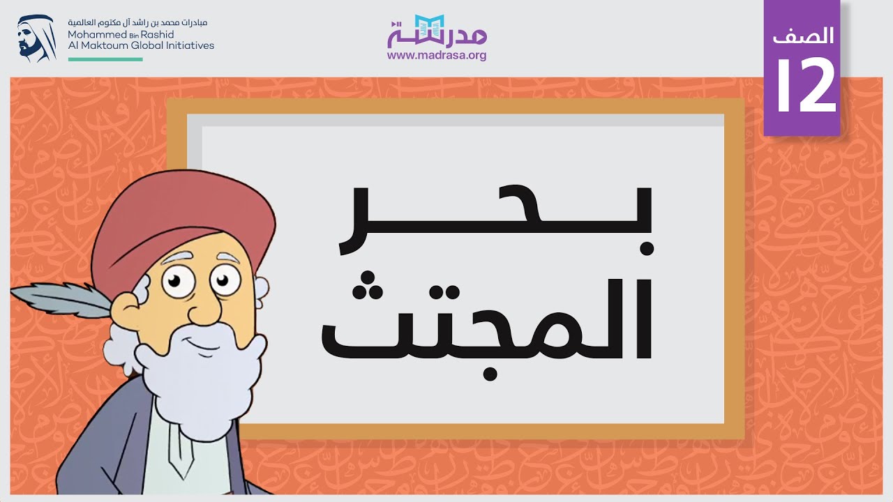 بحر المجتث