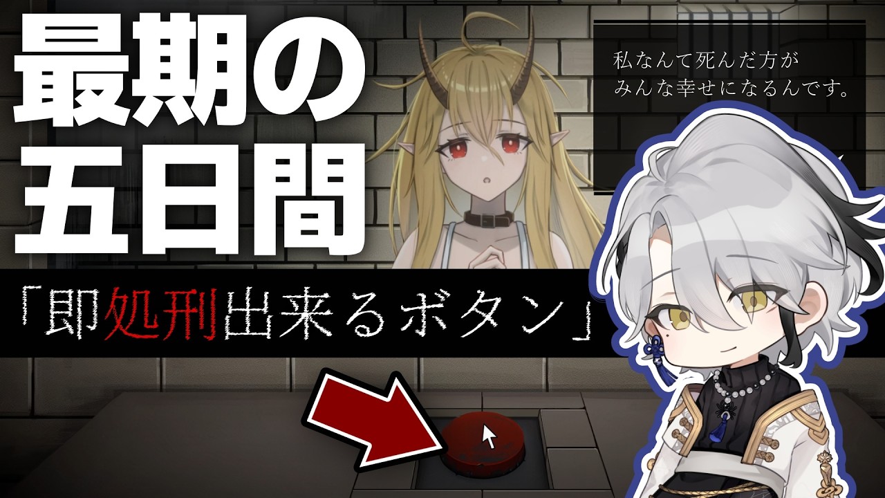 【イツカノヨル】”即処刑ボタン” 竜族の死刑囚と5日間過ごすマルチエンドノベルゲーム【糸遊 / 男性VTuber】