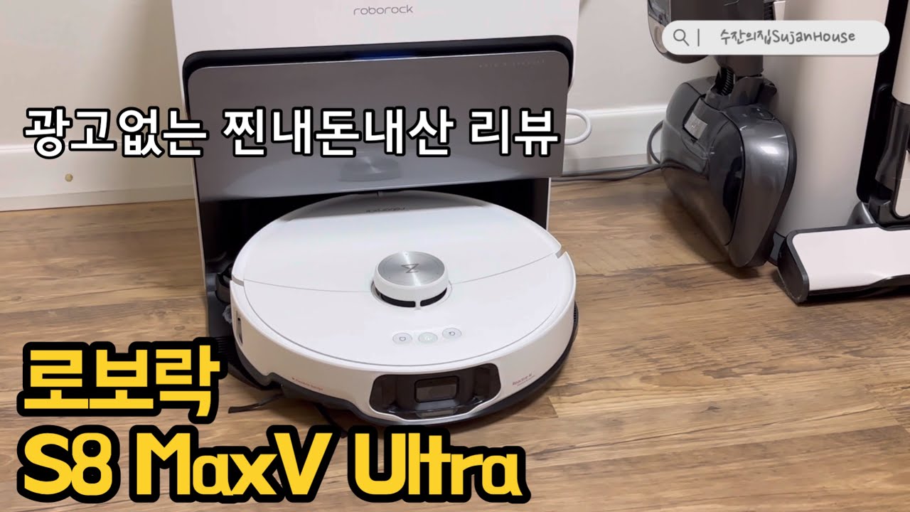 로보락 S8 MaxV Ultra 광고없는 찐후기 언박싱! / 절대 안사려고했던 로봇청소기를 구매한 사람의 후기