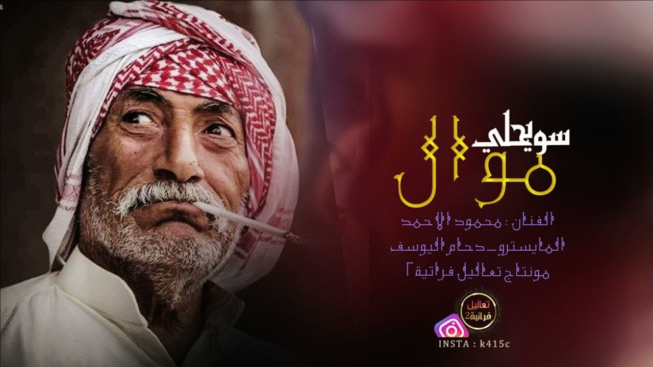 موال حزين يبكي// القلب فاقد نشامة // الفنان محمود الاحمد