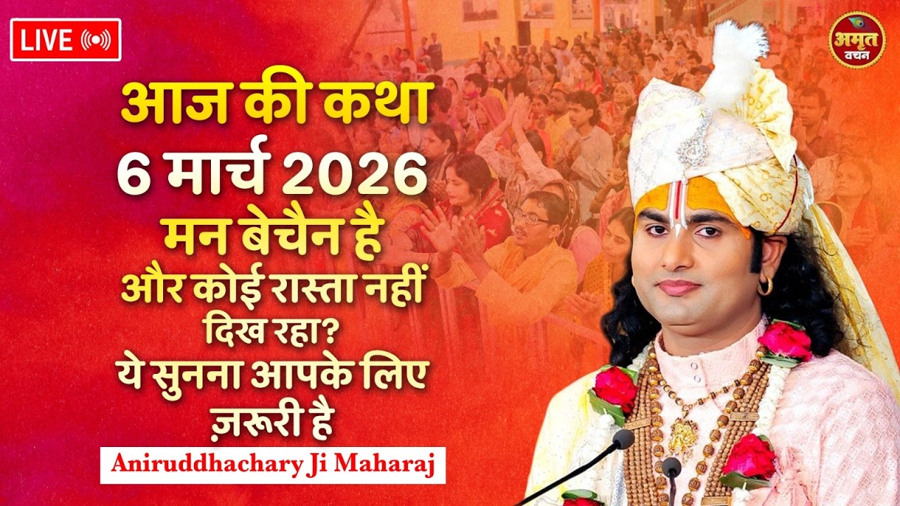 आज की कथा 6 मार्च  2026 | मन बेचैन है और कोई रास्ता नहीं दिख रहा? ये सुनना आपके लिए ज़रूरी है