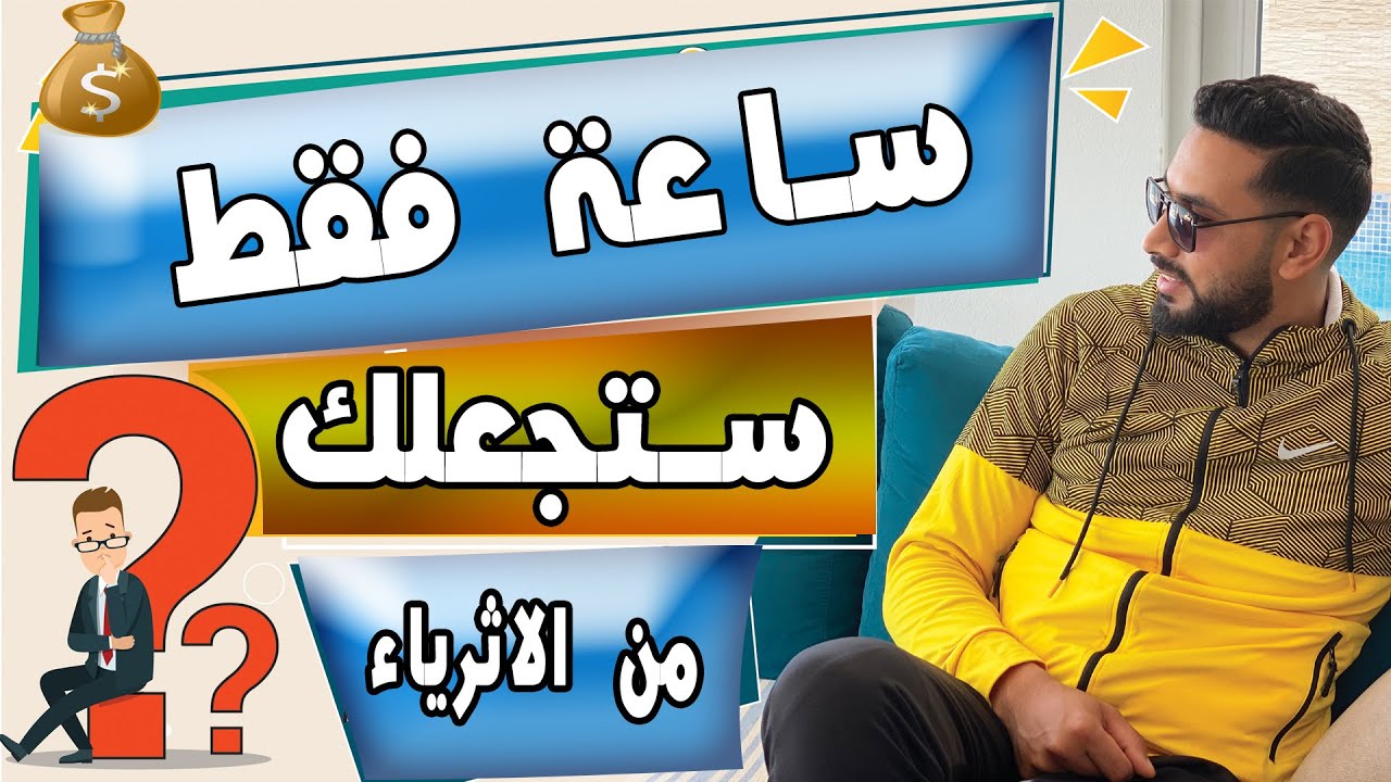 ساعة فقط في اليوم تجعلك من أثرى الاثرياء