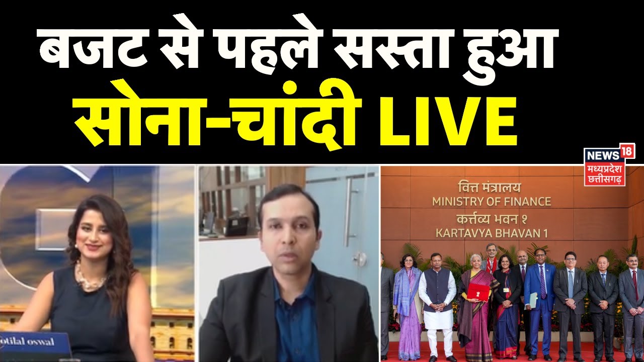 Gold Silver Price Falls Live : बजट से पहले सस्ता हुआ सोना-चांदी | Gold Silver Latest Rate | Budget