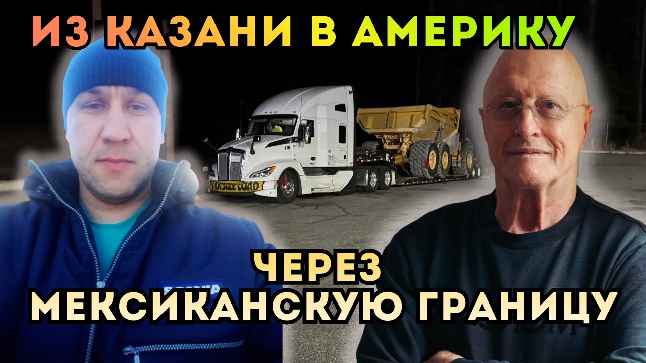 Из Казани в Америку через мексиканскую границу. Он не хотел убивать в Украине, он водит трак в  США