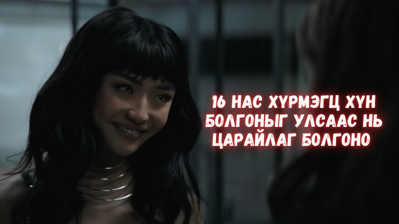 ХҮН БОЛГОН ЦАРАЙЛАГ БОЛЧИХВОЛ ЯАХ ВЭ?