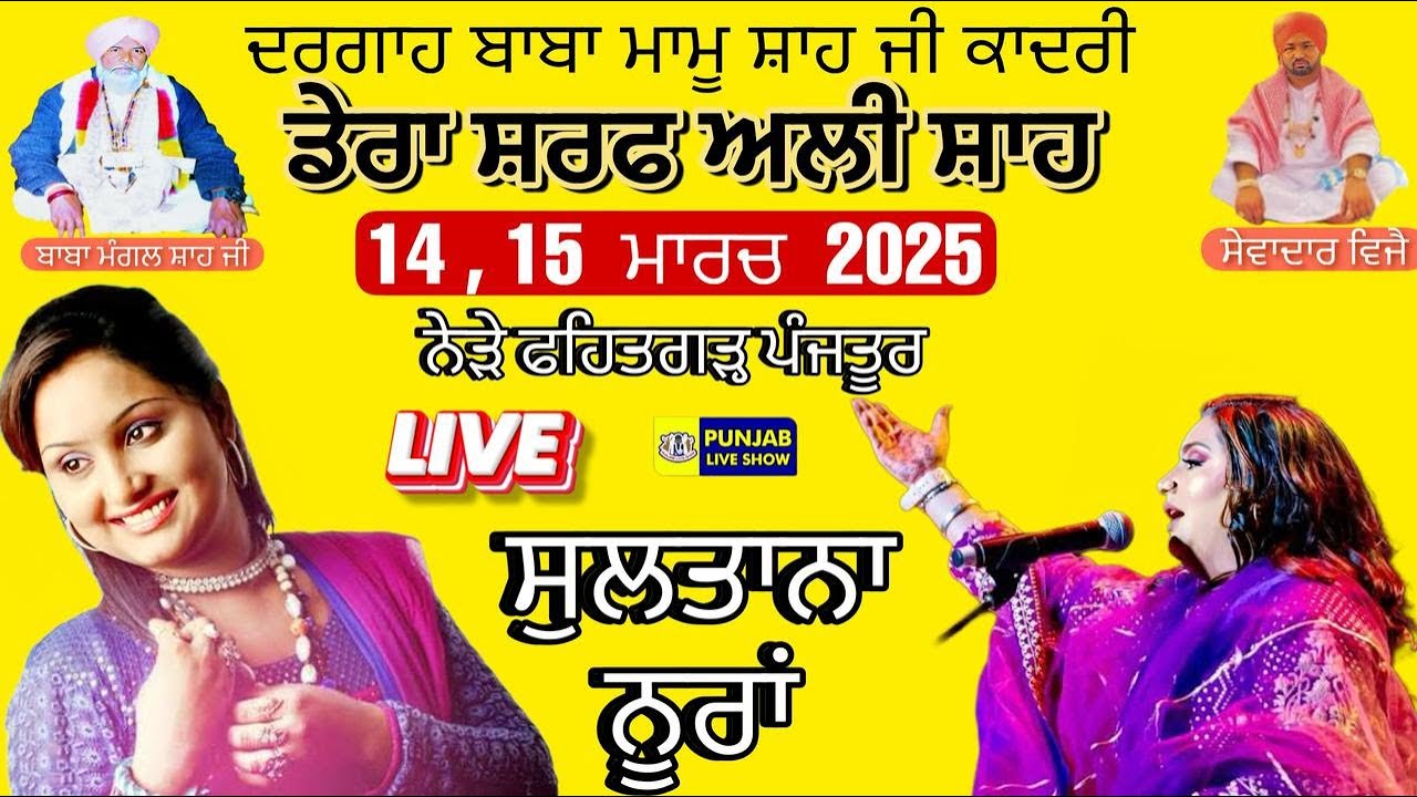sultana nooran live | sultana nooran new song | punjab live show | sufi song