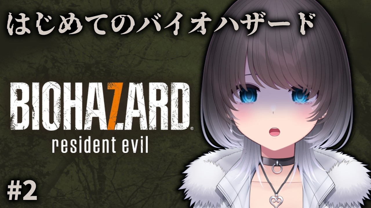 【BIOHAZARD 7】人生初バイオ #2 クリアまでするぞ #residentevil