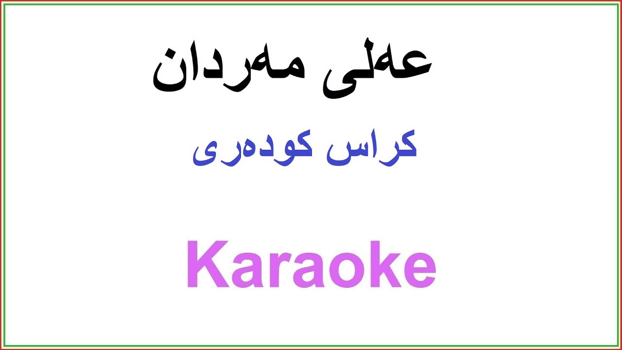 Kurdish Karaoke: Ali Mardan - Kras Kudari عه‌لی مه‌ردان - کراس کودەری