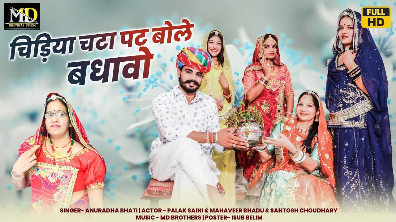 चिड़िया चटा पट बोले/ बधावा/ Chidiya Chata Pat Bole/ Singer Anuradha Bhati/ Mahaveer Bhadu
