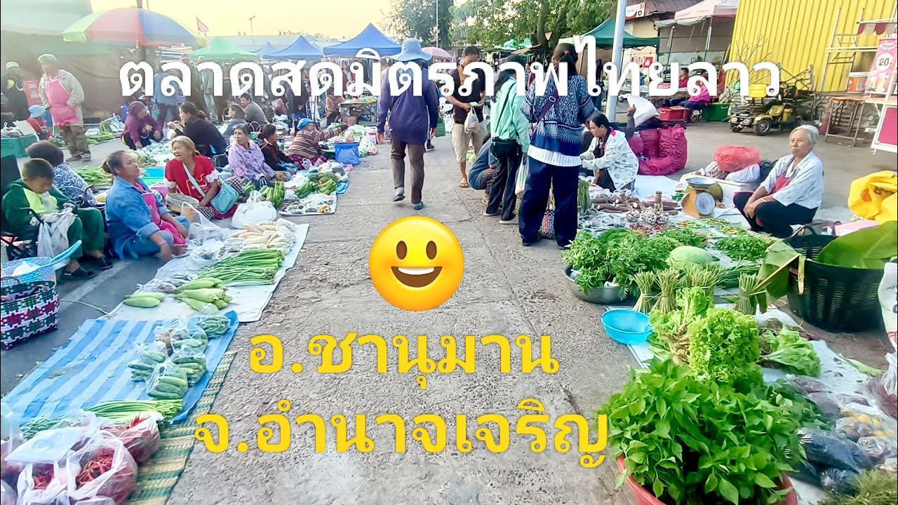 ตลาดสดมิตรภาพไทยลาว อ.ชานุมาน