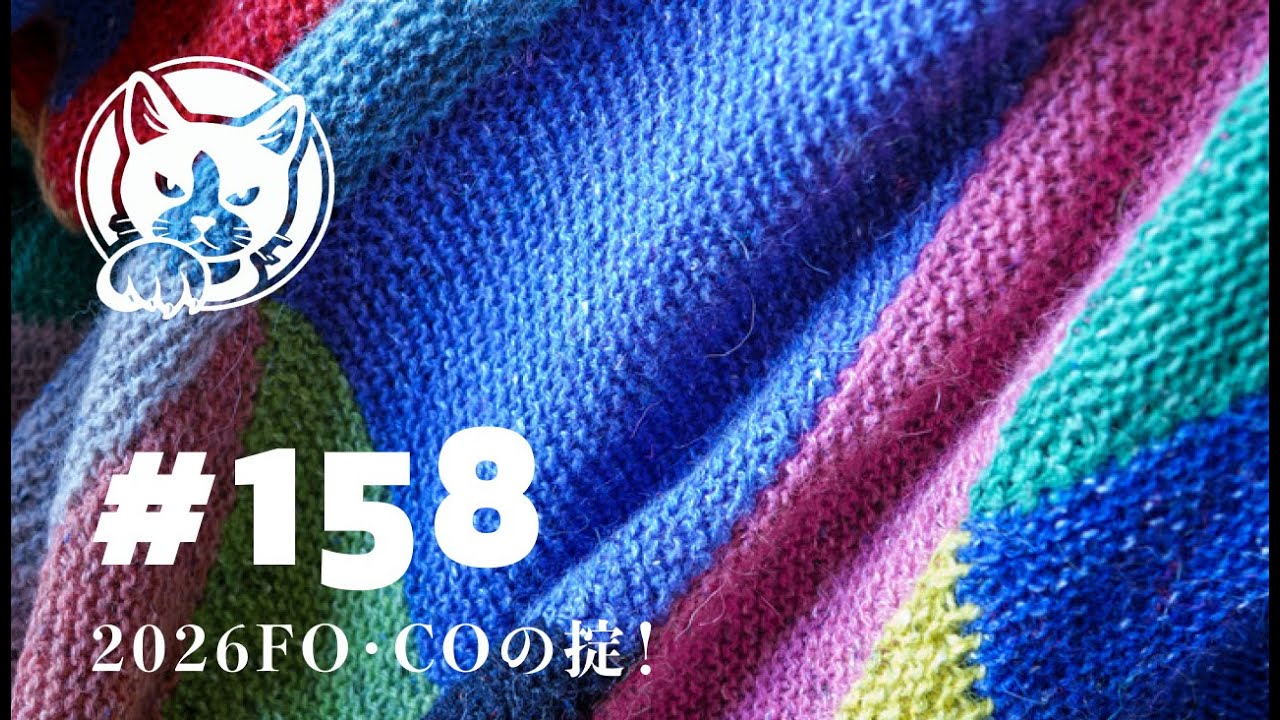 2026年のFOとCOの掟、フリーフォームクロシェなど｜Knitting Podcast EP.158