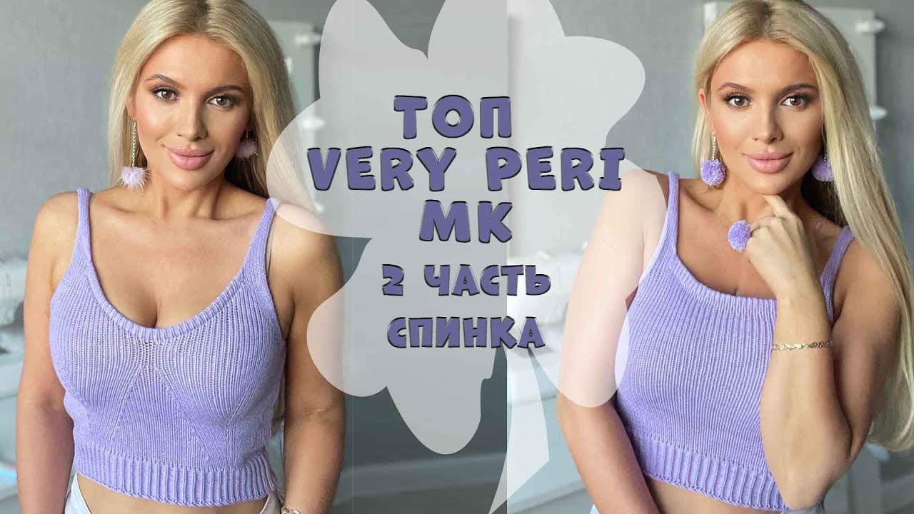 Вязаный Топ Very Peri || 2 часть - Спинка