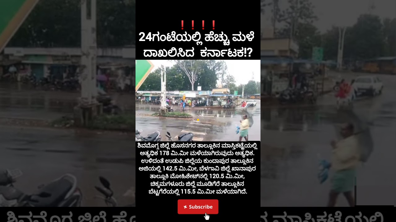 24ಗಂಟೆಯಲ್ಲಿ ಹೆಚ್ಚು ಮಳೆ ದಾಖಲಿಸಿದ ಕರ್ನಾಟಕ#rain#water#wheather #report#forecast#sad#karnataka#bangalore
