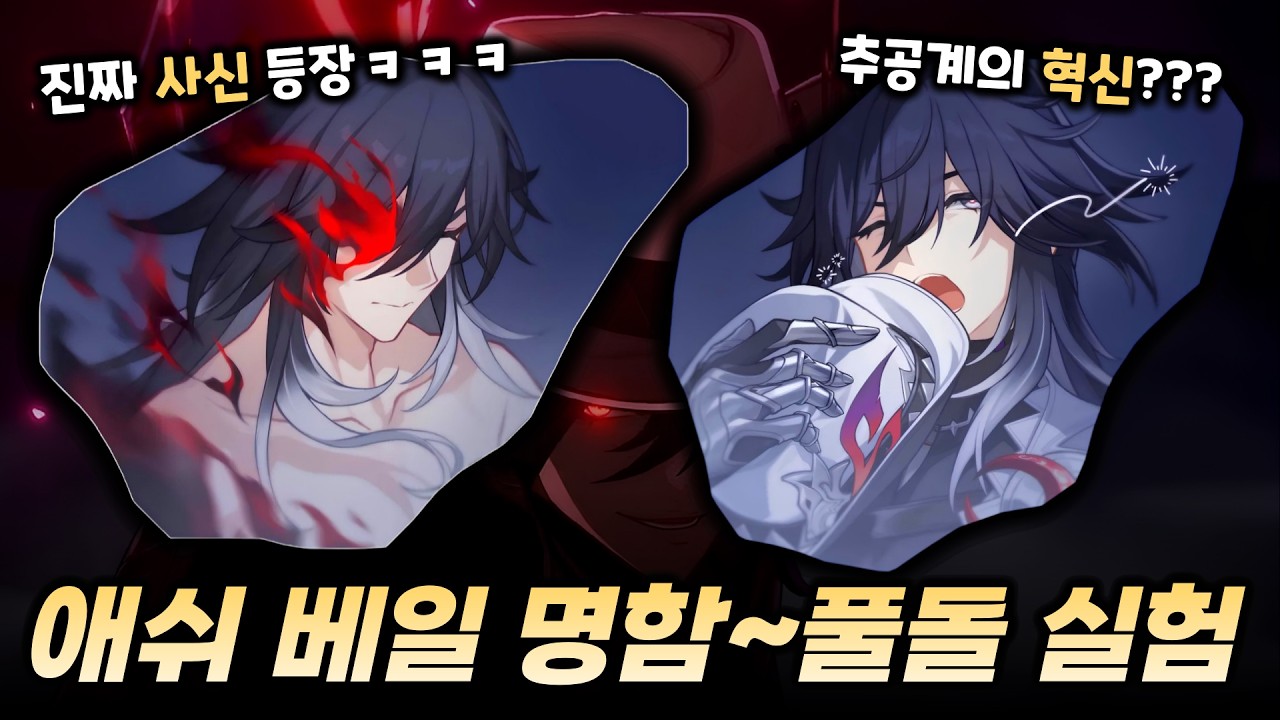 스타레일 애쉬 베일 명함부터 풀돌까지 성능 비교하기【 방어태세 】
