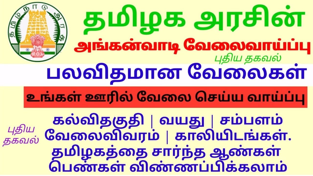 Anganvadi Recruitment/ அங்கன்வாடி வேலைவாய்ப்பு | RK Jobs Info
