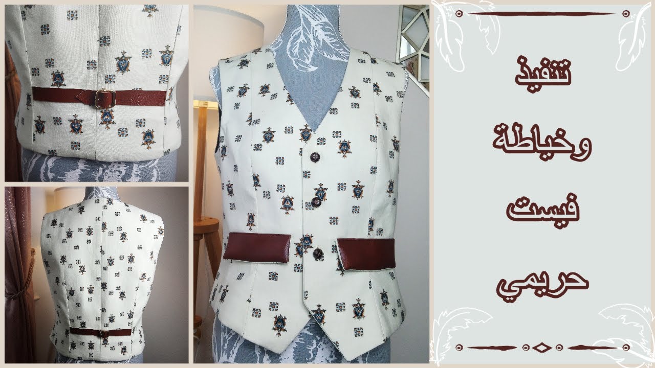 #خياطه #باترون #فيست// Sewing Waistcoat // خياطة وتنفيذ فيست حريمي