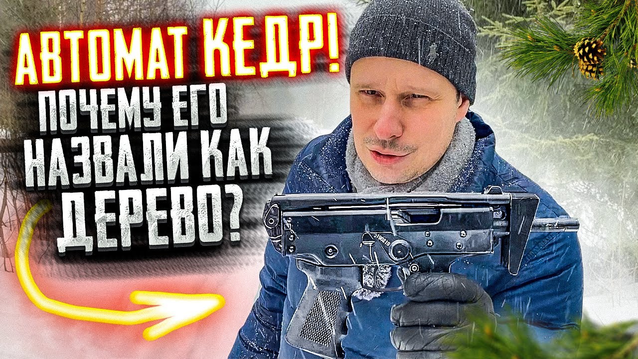 ПП-91 КЕДР! ПОЧЕМУ ЭТО АВТОМАТ ВСЕЙ РУССКОЙ ПОЛИЦИИ ???