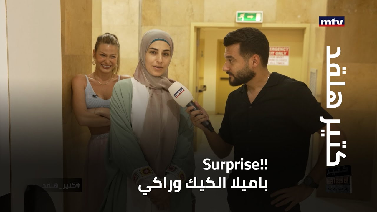 باميلا الكيك تفاجئ معجبيها... مين حبيتو أكتر فاي أو عليا؟