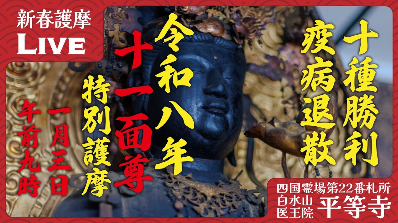 【新春祈祷】新春の十一面観音護摩｜観音さまに諸願成就を祈る｜2026年1月3日 09:00〜 2026/01/03 9:00