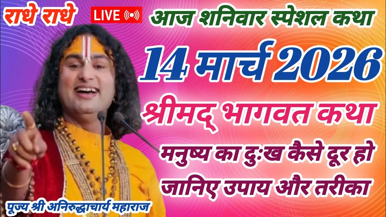 Live💥आज 14 March 2026💥श्रीमद् भागवत कथा💥 शनिवार स्पेशल💥सभी दुखों का कारणऔरनिवारण जानिए व उपाय #katha