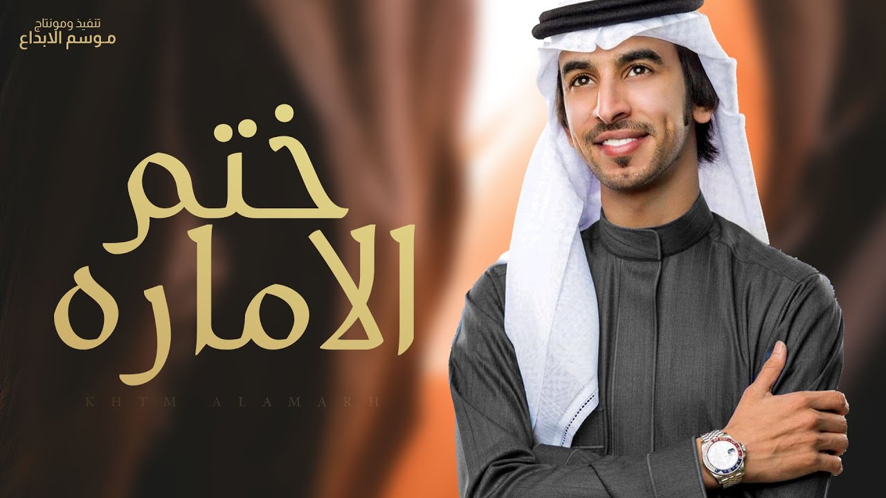ختم الامارة | كلمات الشاعر ناصر بن صياح | اداء المنشد فهد بن فصلا | جديد 2025