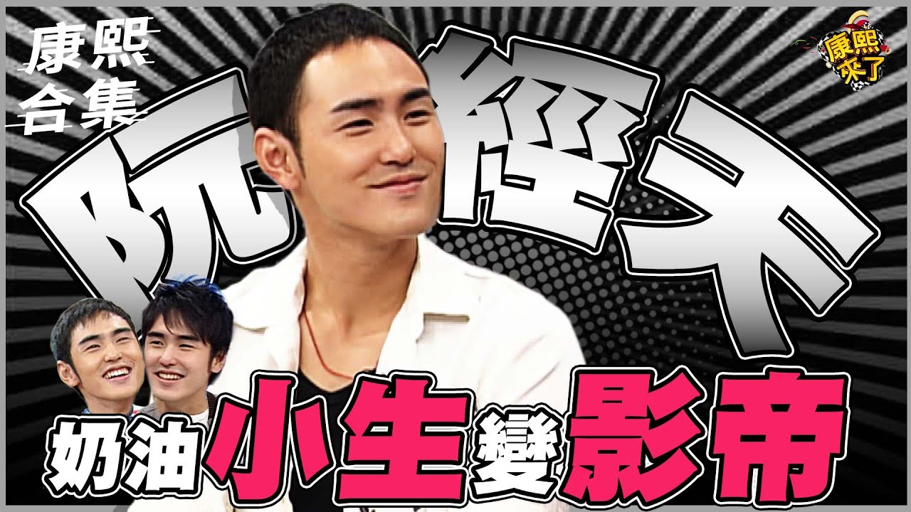 【#ㄎㄧㄤ精彩 1242】狂徒進化史 阮經天演藝再創高峰