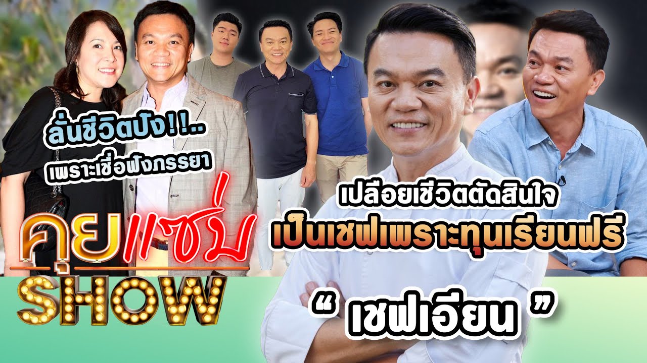 คุยแซ่บShow : เปลือยเชีวิต 