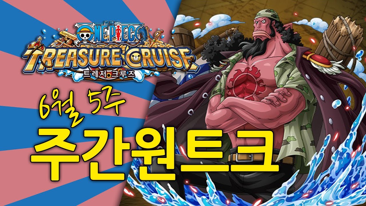 [원트크] 주간원트크 6월5주 / 키노TV (One Piece Treasure Cruise)