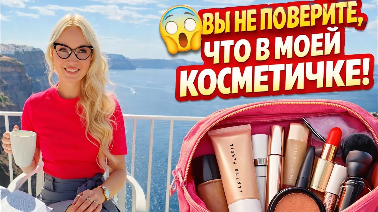 Секреты моей Косметички 💄 Как Выглядеть ДОРОГО без Переплаты#косметичка #чтовкосметичке #бьютиблог 