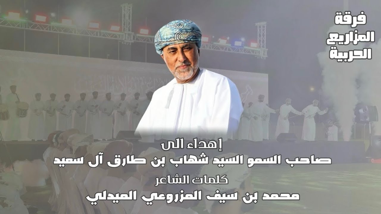 إهداء الى صاحب السمو السيد شهاب بن طارق آل سعيد | كلمات الشاعر محمد سيف المزروعي 