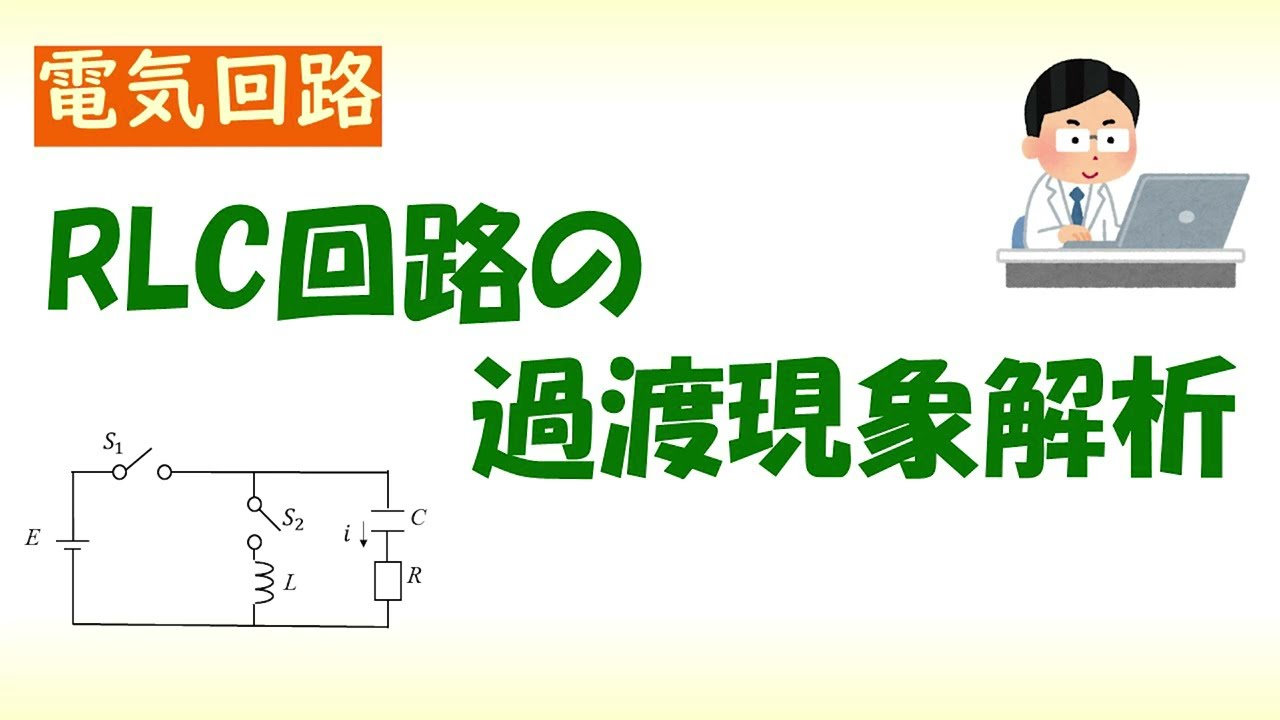 [電気回路] RLC回路の過渡現象解析（線形常微分方程式の求解）Transient response of RLC circuit