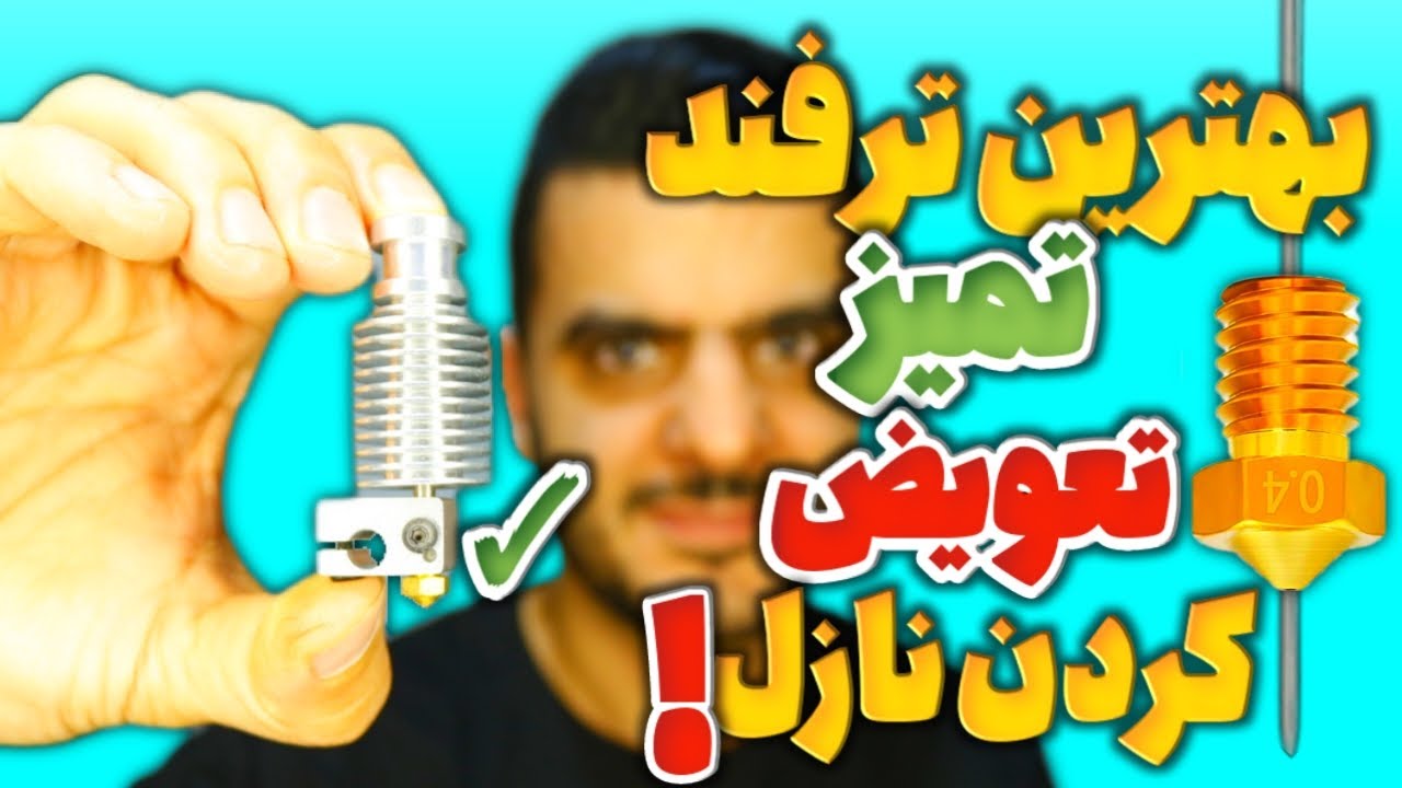 آموزش بهترین تکنیک های تمیز کردن و تعویض نازل پرینتر سه بعدی