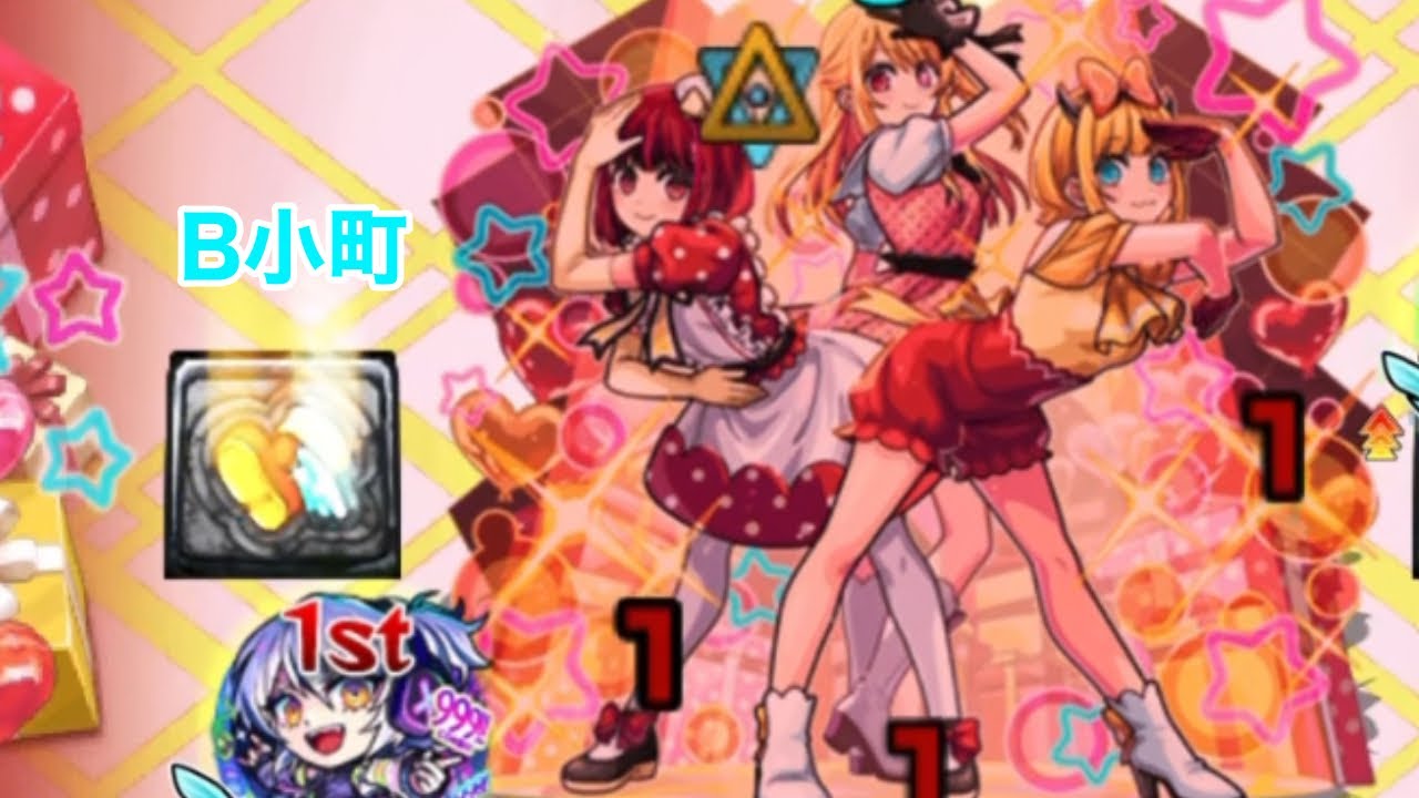 B小町リズム艦隊 モンスト