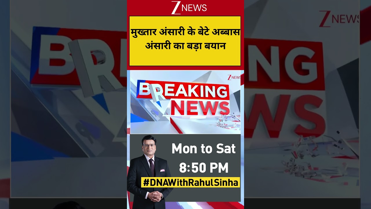 Breaking News: मुख्तार अंसारी के बेटे अब्बास अंसारी का बड़ा बयान ! | Mukhtar Ansari
