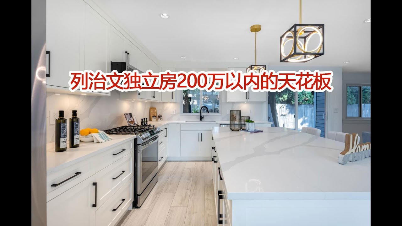 列治文独立房200万以内的天花板