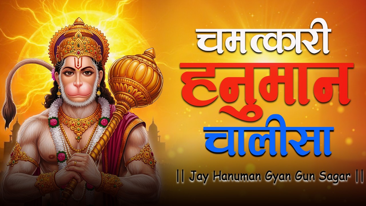 Video: Hanuman Chalisa | श्री हनुमान चालीसा | Jay Hanuman Gyan Gun Sagar | Bhakti Bhajan | live