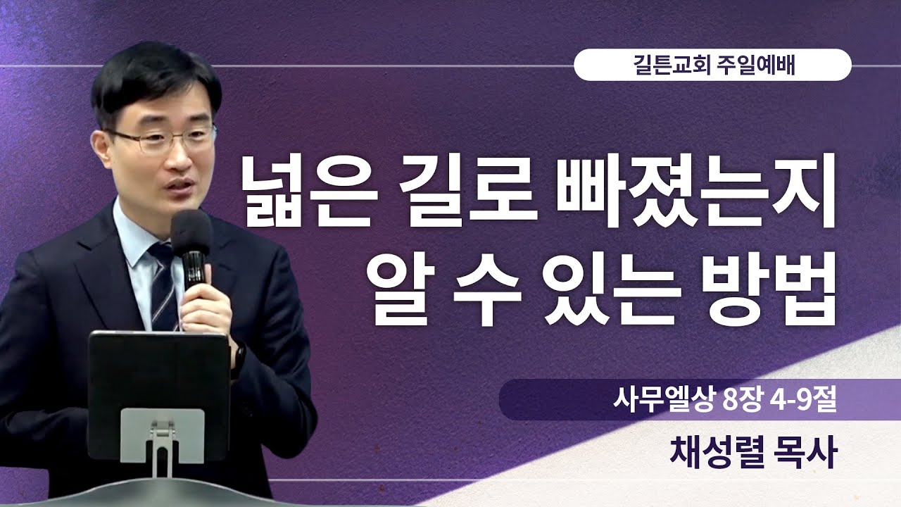 길튼교회 주일예배 | 넓은 길로 빠졌는지 알 수 있는 방법 | 채성렬 목사 | 2023/11/05