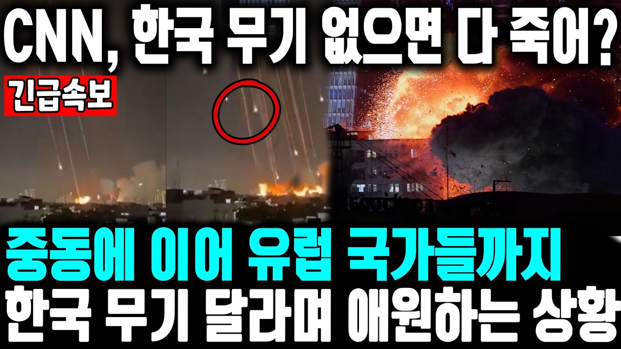 CNN, 이제 한국 무기 없으면 다 죽어? 중동에 이어 유럽 국가들까지 한국 무기 사려고 오픈 런하는 상황