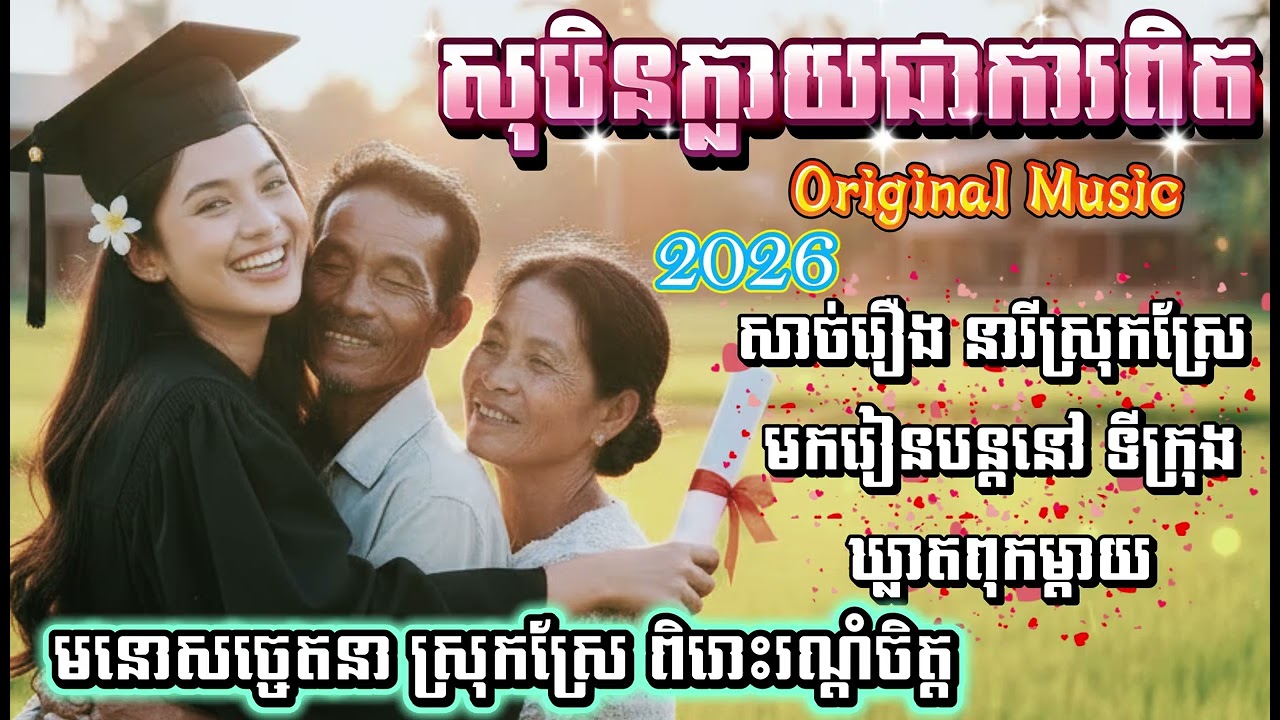 សុបិនក្លាយជាការពិត - Original Music 2026 | មនោសច្ចេតនា ស្រុកស្រែ ពិរោះរណ្ដំចិត្ត