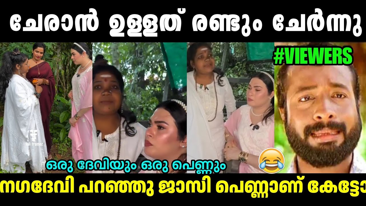 ജാസി ഇനി പെണ്ണാ നാഗദേവി പറഞ്ഞു ആരാടാ കളിയാകുന്നെ🤣Jasi Jasil|Nagadevi about jasi|Troll Malayalam