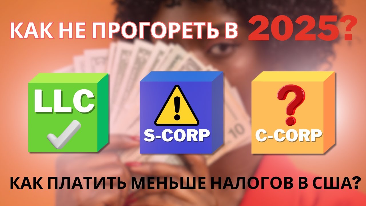 LLC, C-Corp или S-Corp в США: как выбрать в 2025 году и сэкономить на налогах?
