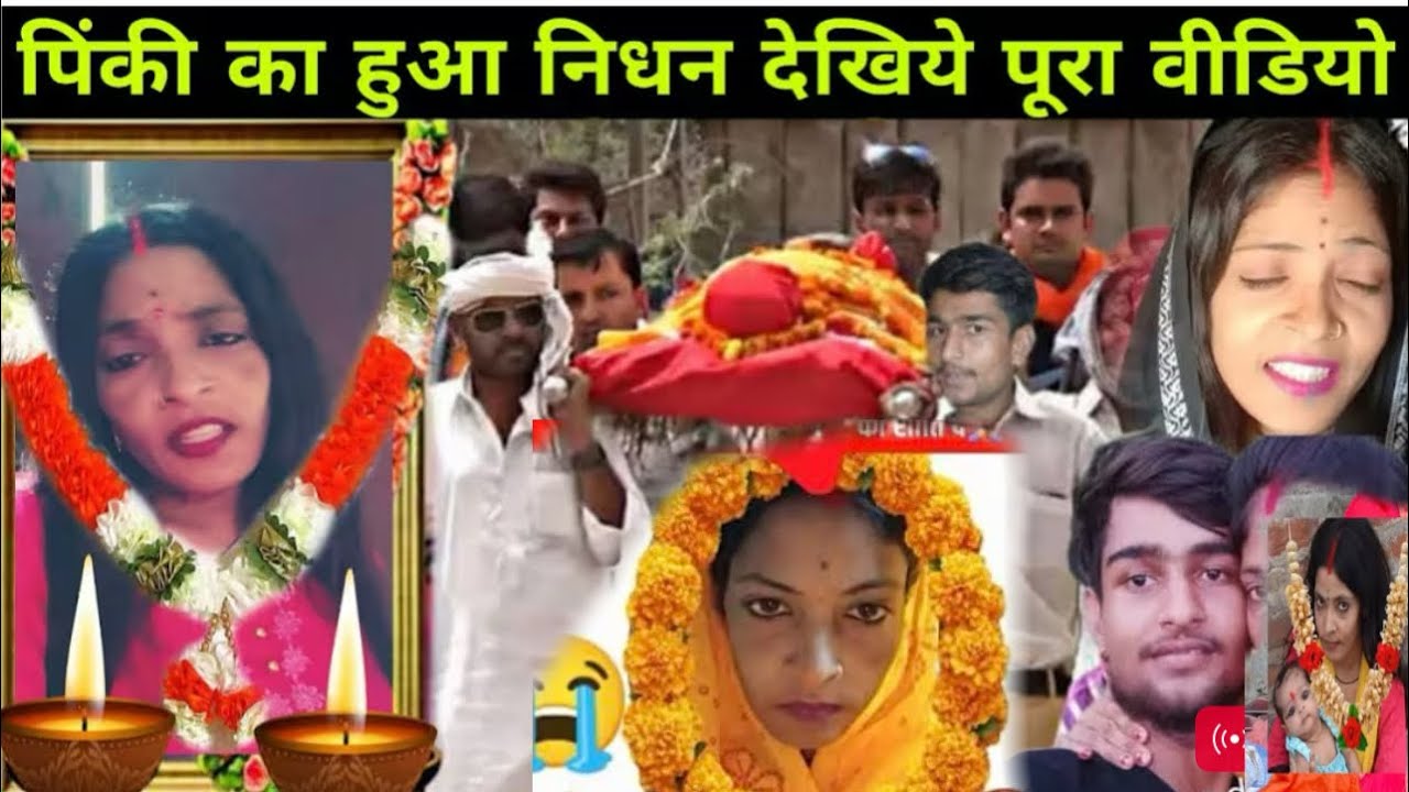 PINKY KA DEATH HO GYA|| Pinkyahivamdubey nidhan news|| पिंकी का आज देहांत हो गया 🥲#pinkyshivamdubey