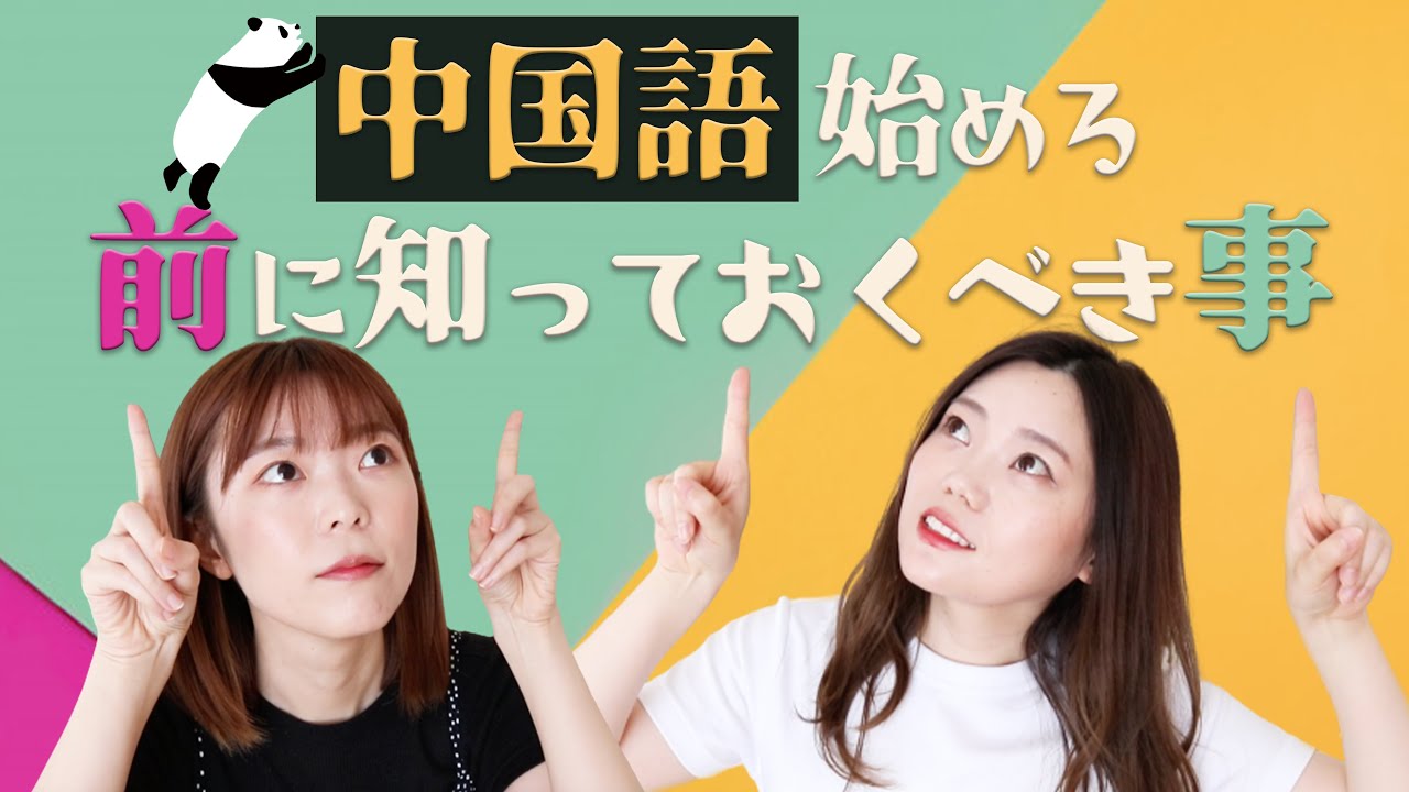 【中国語】学習前にこれは知っておこう！普通語？北京語？簡体字？