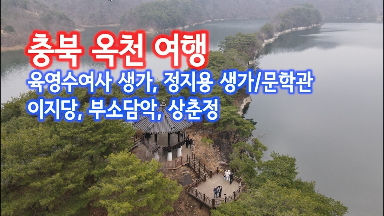 충북 옥천여행. 육영수여사 생가, 정지용 생가/문학관, 이지당, 부소담악, 상춘정