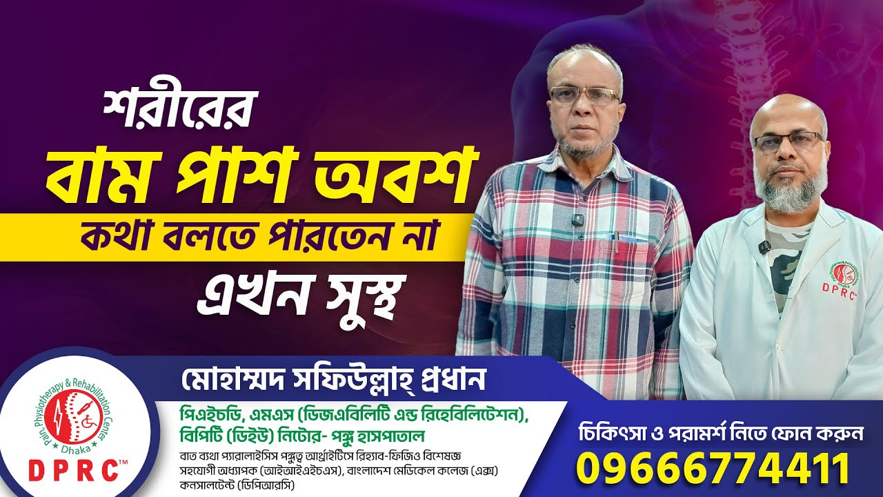 স্ট্রোক থেকে প্যারালাইসিস! এক পাশ অবশ! আধুনিক পুনর্বাসন চিকিৎসায় সমাধান | Paralysis | Stroke | DPRC