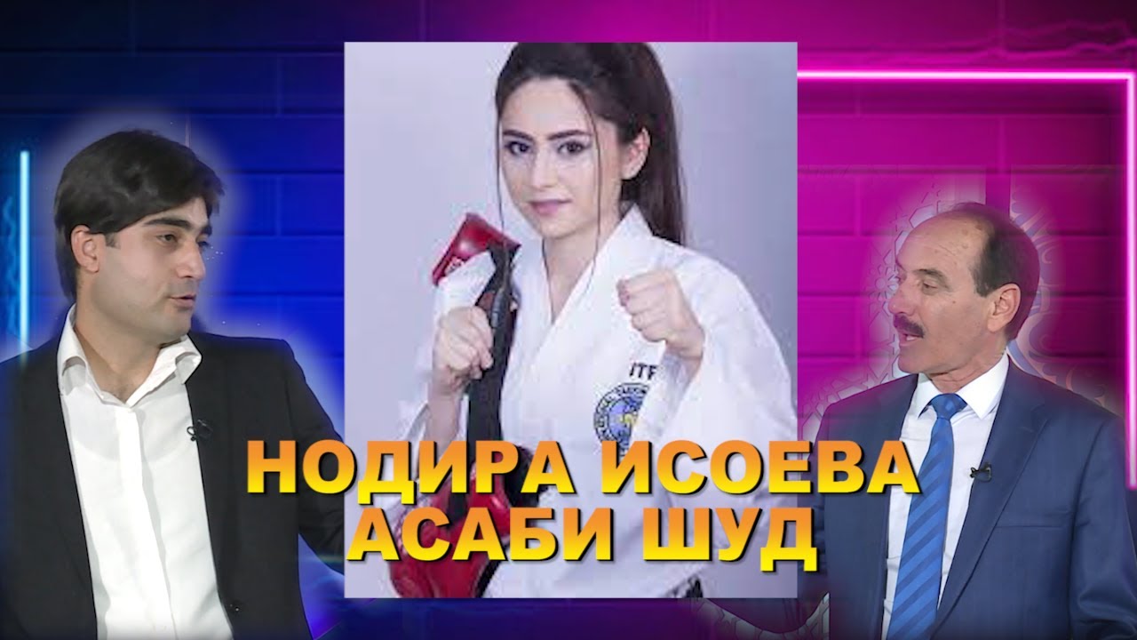 Нодира Исоева касос мегирад?