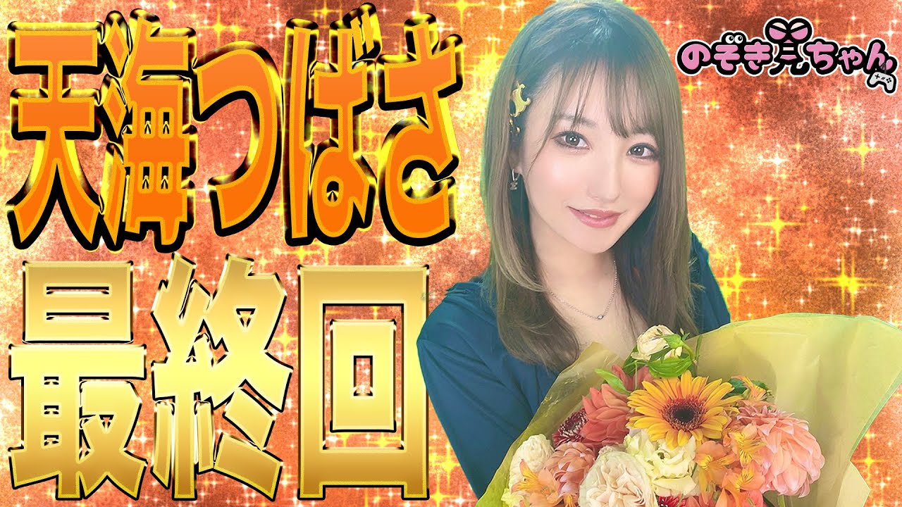 【天海つばさ　最終回SP #LAST】約2年半の信頼を見せつけろ！爆弾解除でさようなら✋