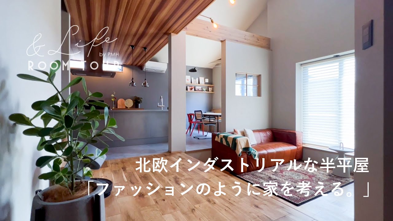 【ルームツアー】北欧インダストリアルな半平屋｜3LDK_32坪｜デザイナーズハウス｜注文住宅｜リノベーション｜インテリアコーディネート｜パパママハウス｜PMH